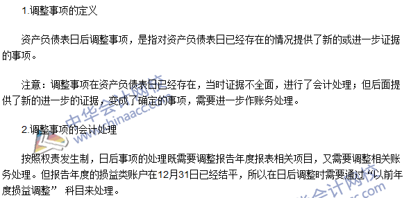2016年注会《会计》高频考点：调整事项的会计处理