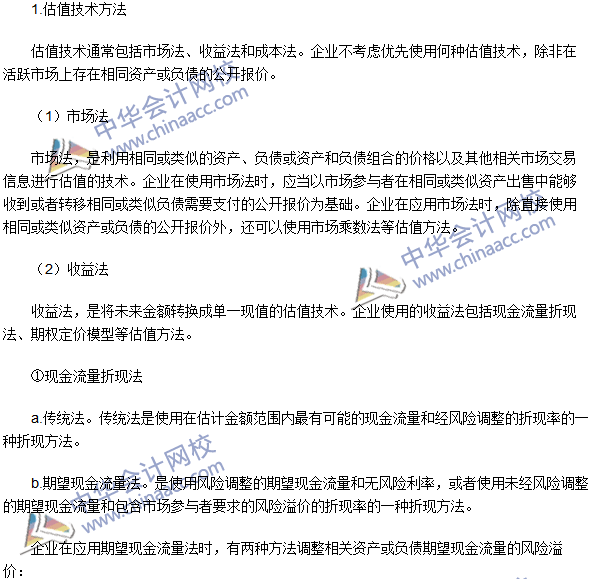 2016注册会计师考试《会计》高频考点：估值技术