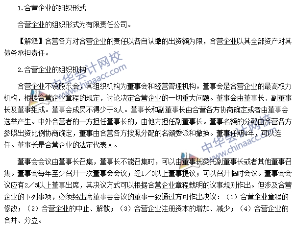 注册会计师《经济法》高频考点:合营企业的组织形式和组织机构