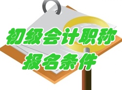 2017年初级会计职称考试报名条件有哪些?