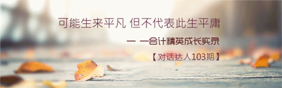 对话达人:可能生来平凡 但不代表此生平庸——会计精英成长实录