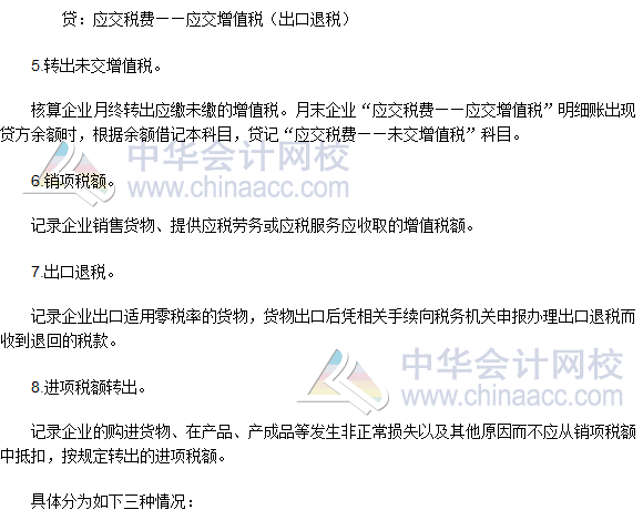2016税务师《涉税服务实务》高频考点：“应交增值税”明细科目
