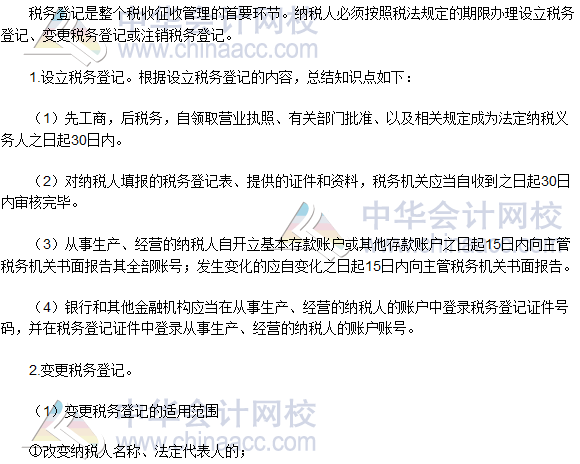 2016税务师《涉税服务实务》高频考点:税务登记的内容