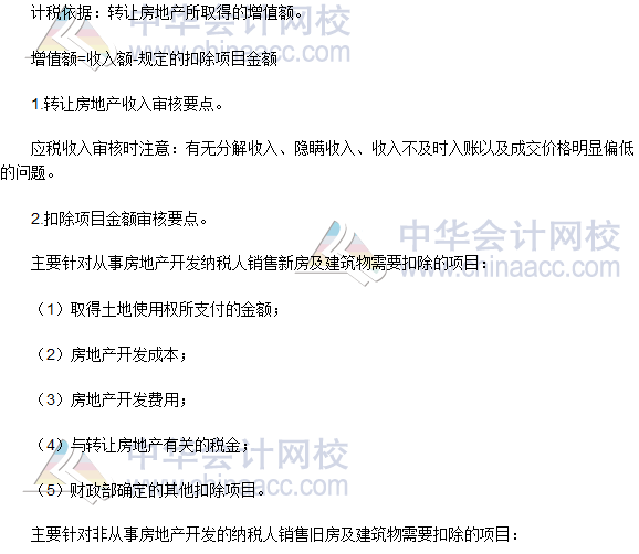 税务师《涉税服务实务》高频考点:土地增值税纳税审核和纳税申报