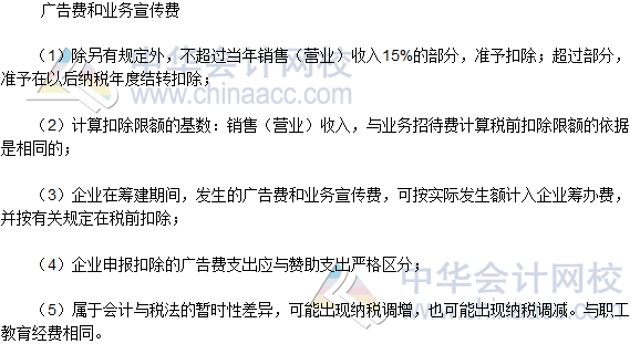 税务师《涉税服务实务》高频考点：广告费和业务宣传费的扣除项目