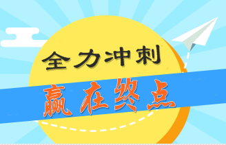2016年税务师考前冲刺 你还差点啥