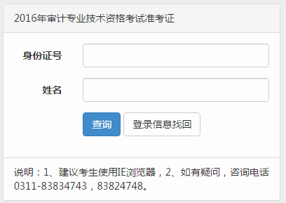 河北2016年初级审计师准考证打印入口