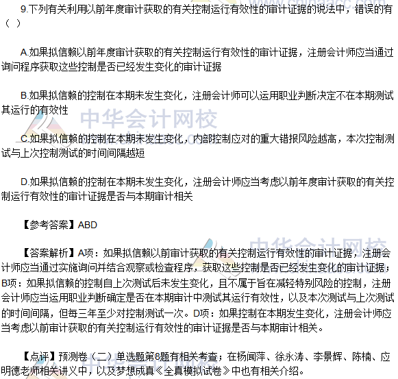 2016年注册会计师《审计》多选题及参考答案(考生回忆版)
