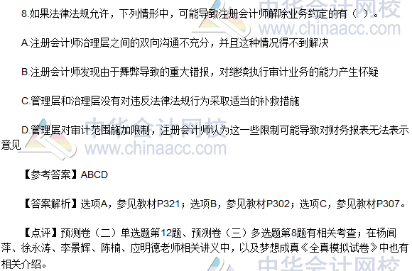 2016年注册会计师《审计》多选题及参考答案(考生回忆版)