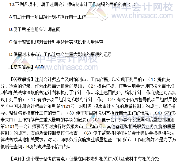 2016年注册会计师《审计》多选题及参考答案(考生回忆版)