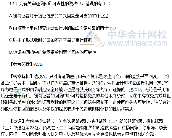 2016年注册会计师《审计》多选题及参考答案(考生回忆版)