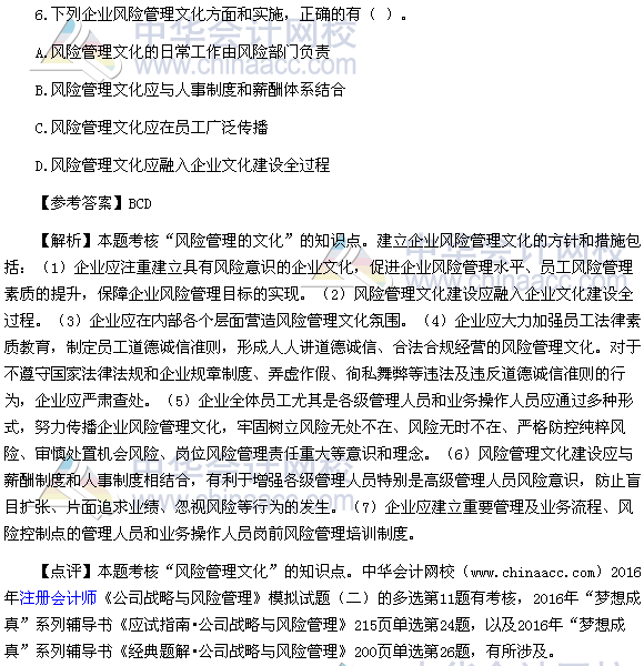 2016注会《公司战略与风险管理》多选题及答案(考生回忆版)