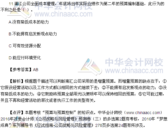 2016注会《公司战略与风险管理》多选题及答案(考生回忆版)