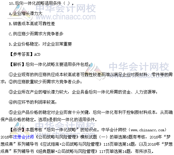 2016注会《公司战略与风险管理》多选题及答案(考生回忆版)