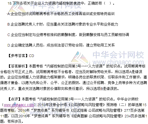 2016注会《公司战略与风险管理》多选题及答案(考生回忆版)