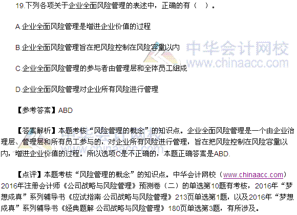 2016注会《公司战略与风险管理》多选题及答案(考生回忆版)