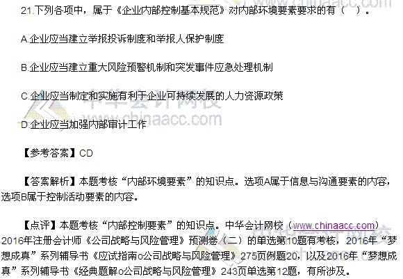 2016注会《公司战略与风险管理》多选题及答案(考生回忆版)