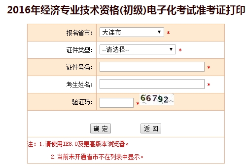 大连2016年初级经济师电子化考试准考证打印入口