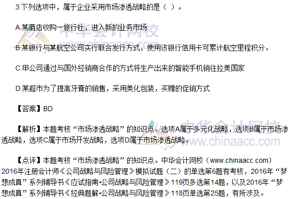 2016注会《公司战略与风险管理》多选题及答案(考生回忆版)