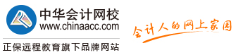 正保会计网校-会计人的网上家园