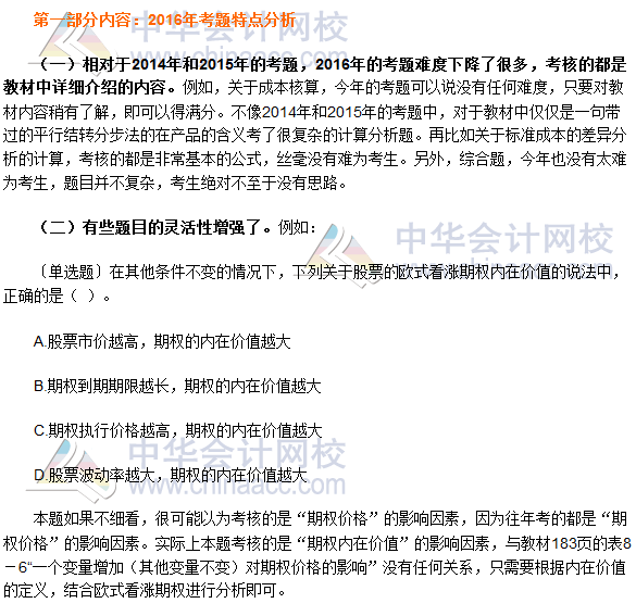 2016年资产评估师考试《财管》科目分析报告