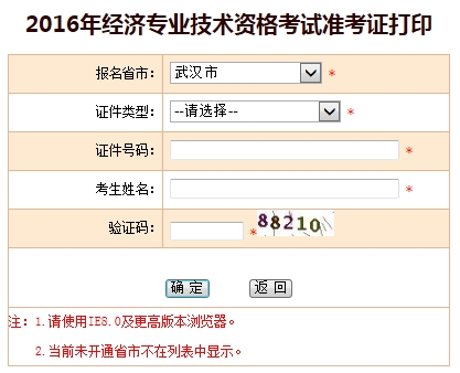 2016年武汉经济师考试准考证打印入口