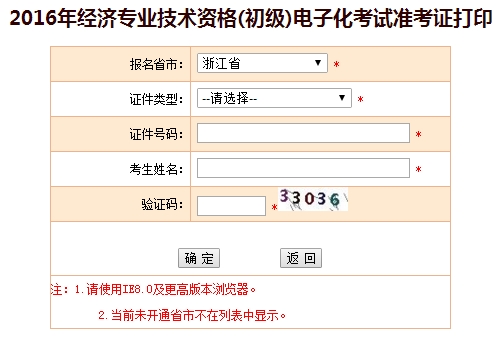 2016年浙江省初级经济师考试准考证打印入口