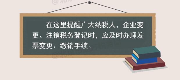 税务登记变更或注销 发票如何处理？
