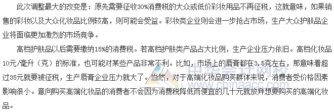 税收世界观：纳税人如何应对化妆品消费税改革？