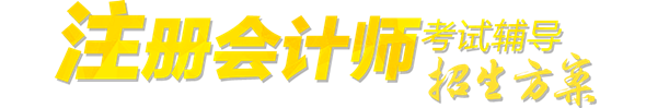 正保会计网校2017年注册会计师招生方案