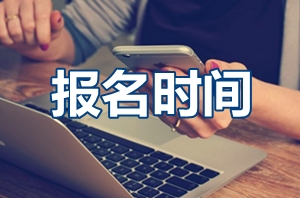 2017年高级会计师报名时间