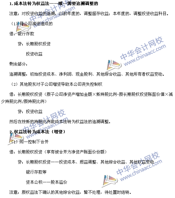中级会计职称《中级会计实务》长期股权投资转换的会计分录处理