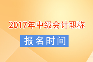 2017年度中级会计师考试报名时间