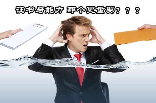 作为会计 究竟证书重要还是能力重要