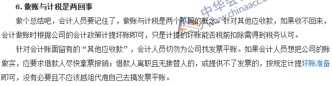 会计零距离:公司要降低税务风险 该如何平账