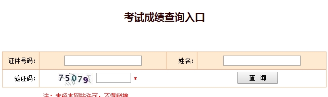 北京2016年经济师考试成绩查询入口