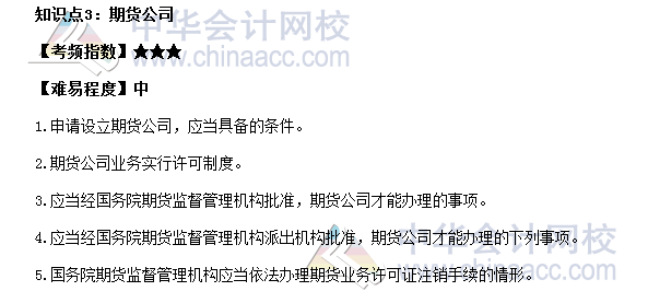 2017年期货从业《期货法律法规》高频考点：期货公司