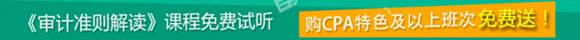 注会《审计准则解读》免费课程