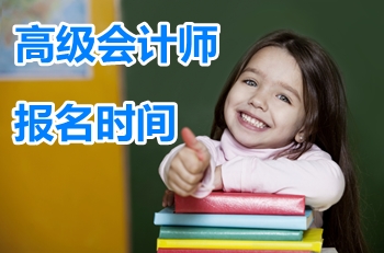 青海西宁2017年高级会计师报名通知