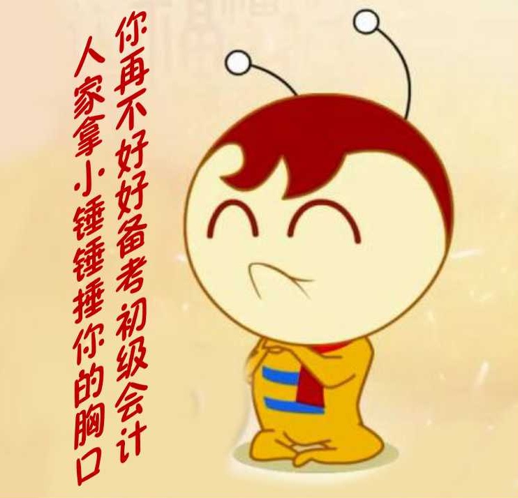 你再不好好备考初级会计,人家拿小锤锤捶你的胸口!