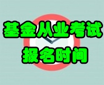 2017年第一次基金从业预约考试报名时间