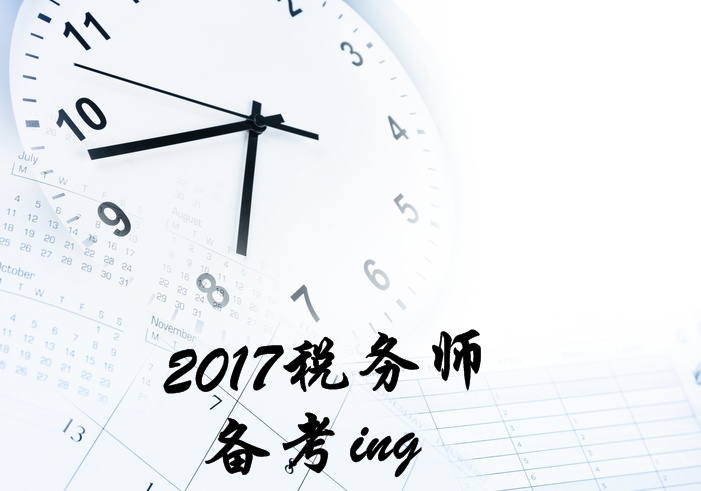 2017年税务师考试《涉税服务实务》知识点汇总