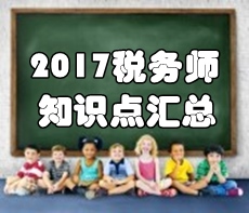 2017年税务师《税法一》第一章知识点汇总