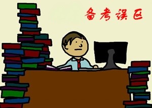 2017年资产评估师备考拉开帷幕 别因这些误区害了你