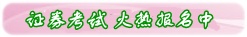 证券从业考试课程火热报名中