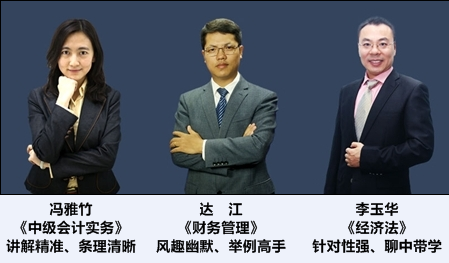2017年中级会计职称“移动学习包”导学班师资