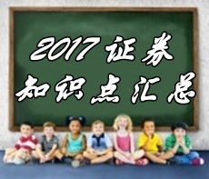 2017证券从业《证券市场基本法律法规》各章精选知识汇总