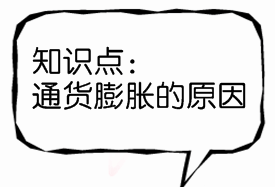 2017银行初级资格《法律法规》知识点:通货膨胀的原因