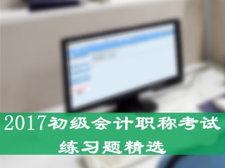 初级会计职称练习题精选