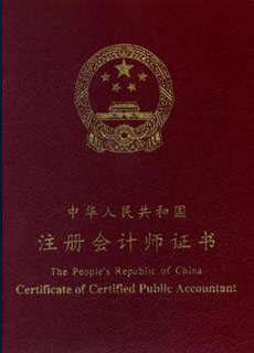 注册会计师证